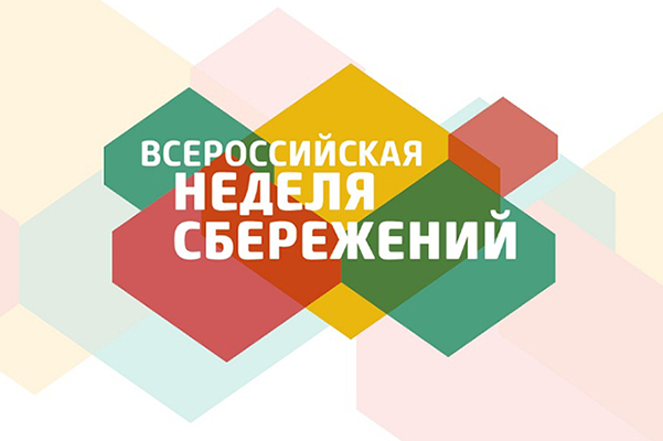 АСН: PPF Страхование жизни - официальный партнёр Недели сбережений 2018