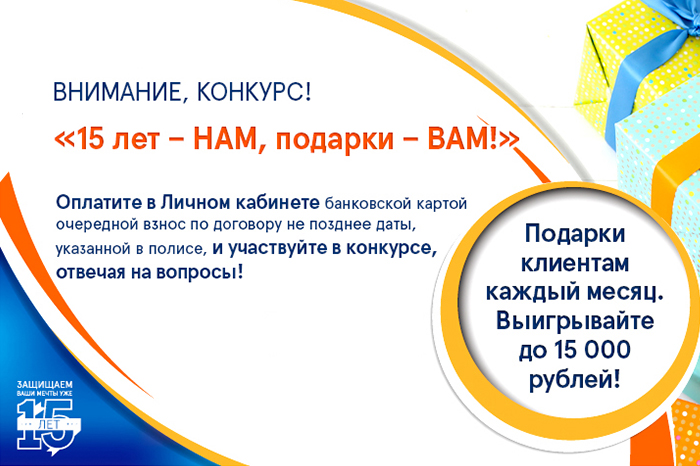 PPF Страхование жизни: определены победители конкурса «15 лет - НАМ, подарки – ВАМ!» в августе