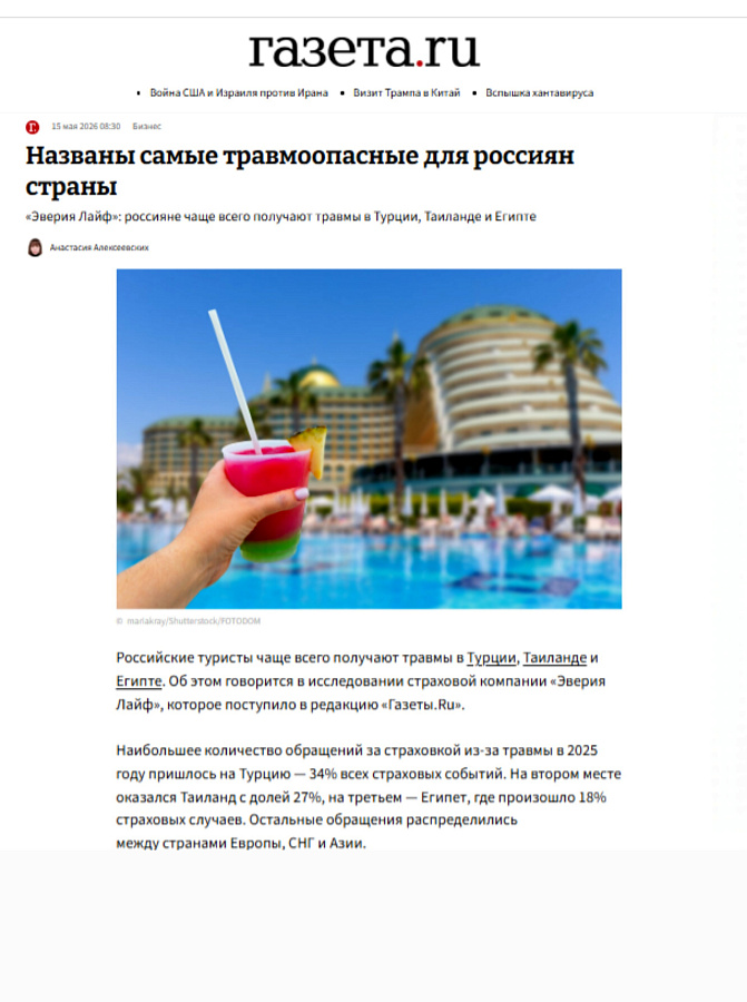 Газета.ru: Названы самые травмоопасные для россиян страны